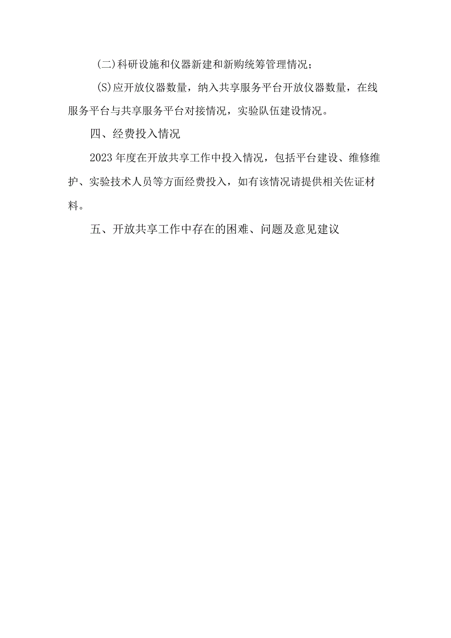 科研设施和仪器开放共享自评报告（提纲）、评价体系、不适用于开放共享的科学仪器设备类别.docx_第2页