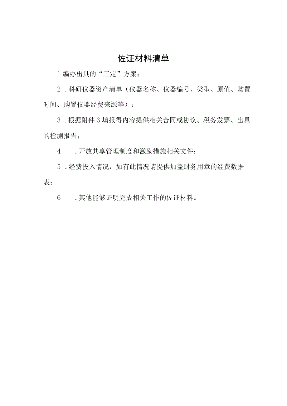 科研设施和仪器开放共享自评报告（提纲）、评价体系、不适用于开放共享的科学仪器设备类别.docx_第3页