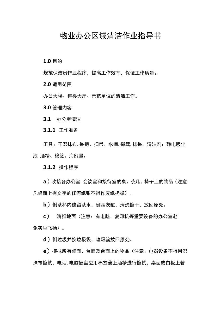 物业办公区域清洁作业指导书.docx_第1页