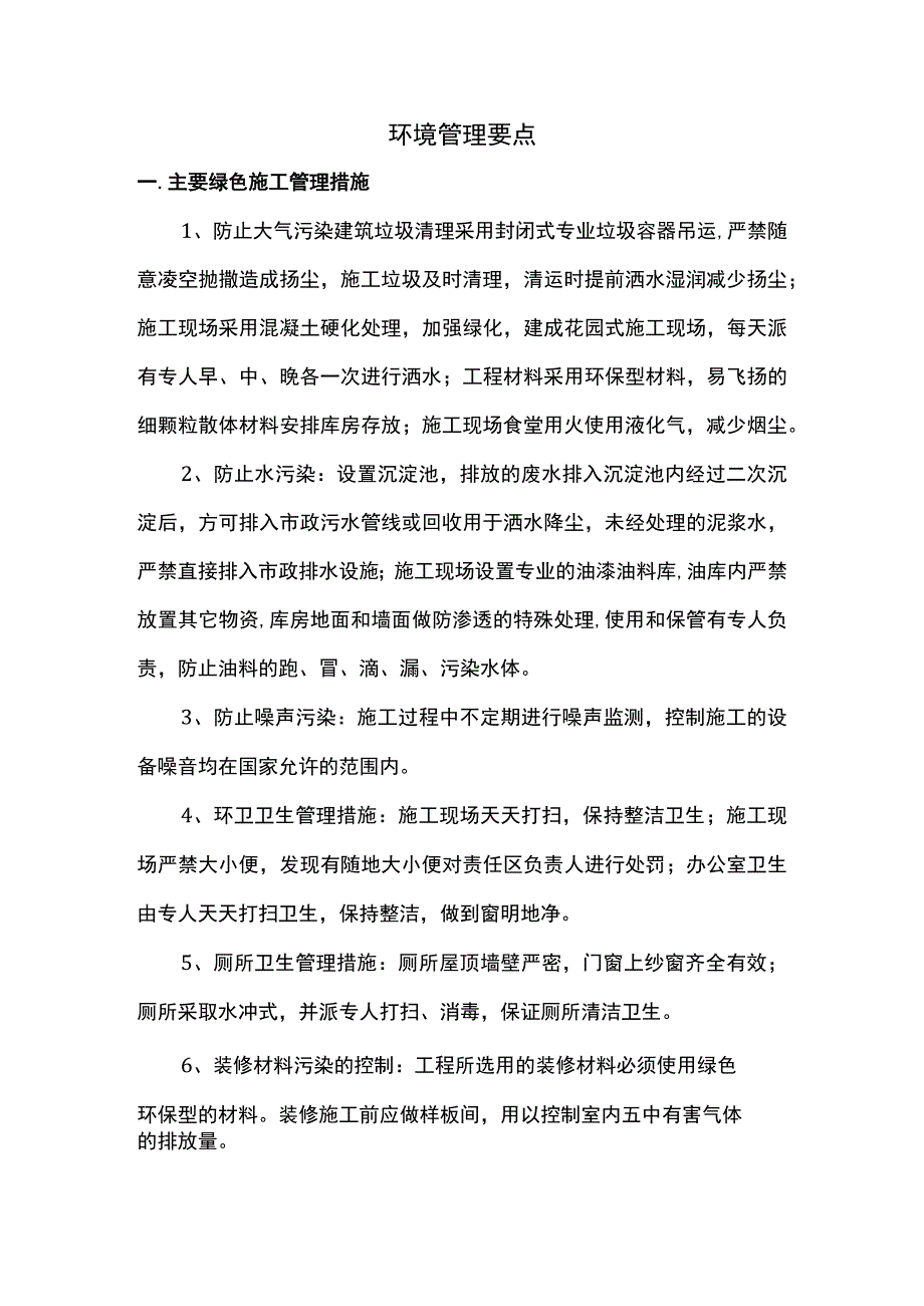 环境管理要点.docx_第1页