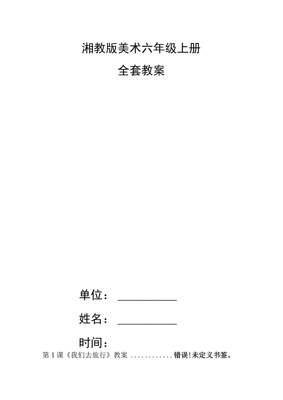 湘教版美术六年级上册全套教案.docx_第1页