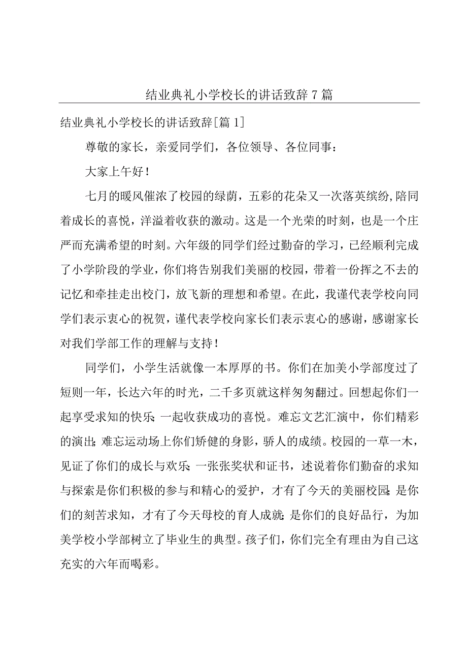 结业典礼小学校长的讲话致辞7篇.docx_第1页