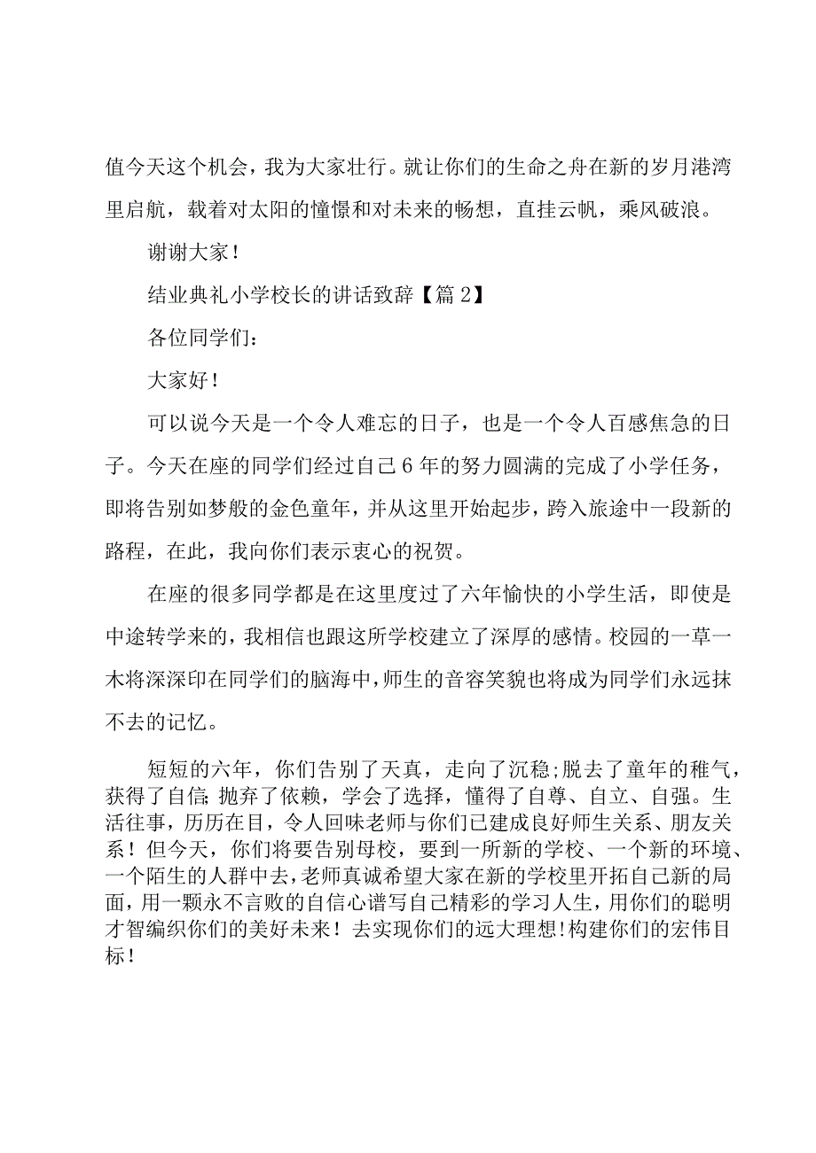 结业典礼小学校长的讲话致辞7篇.docx_第3页