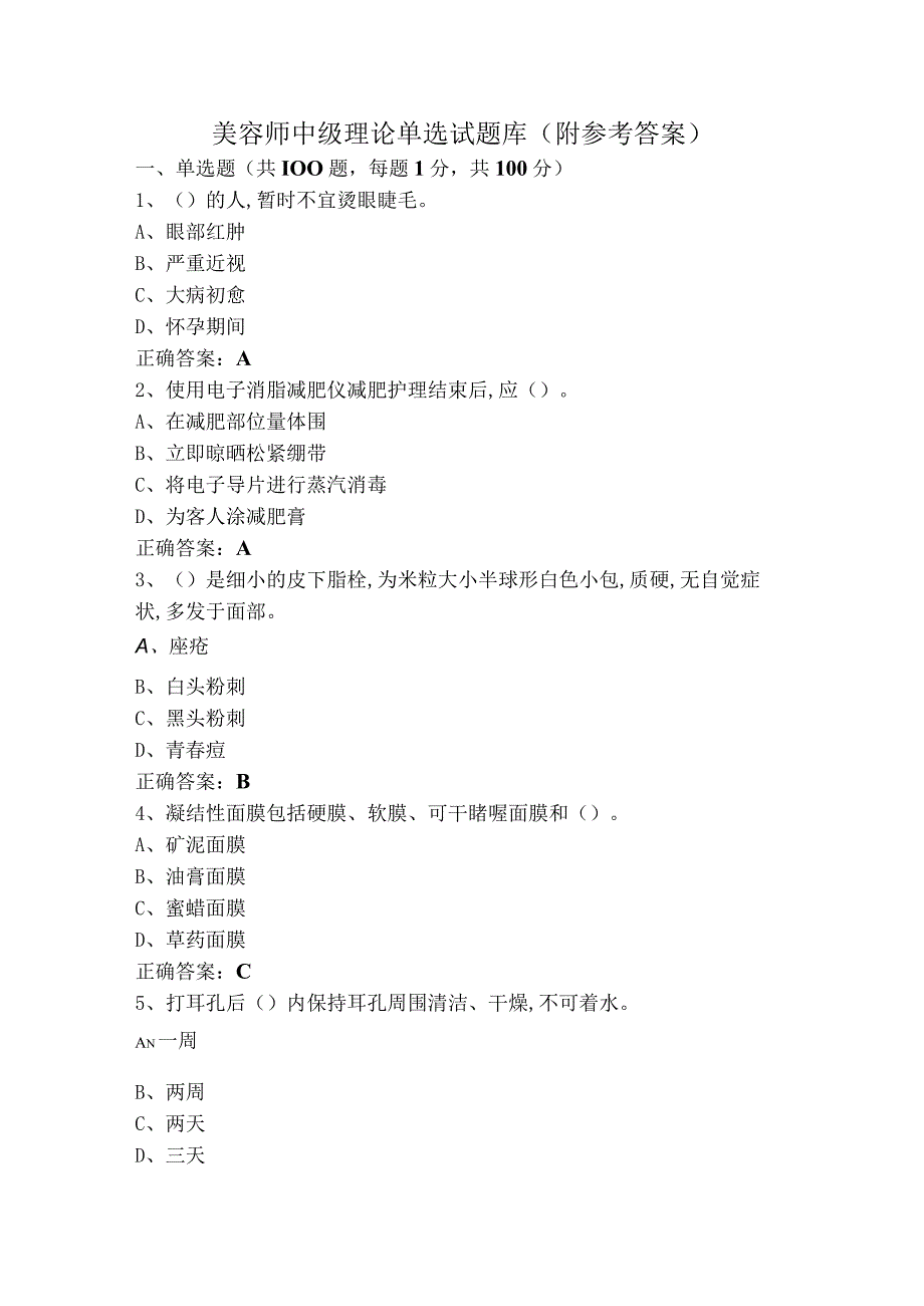 美容师中级理论单选试题库（附参考答案）.docx_第1页