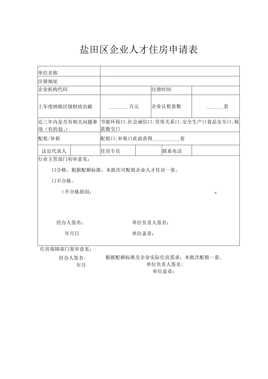 盐田区企业人才住房申请表.docx_第1页