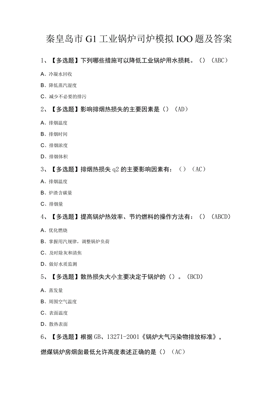 秦皇岛市G1工业锅炉司炉模拟100题及答案.docx_第1页