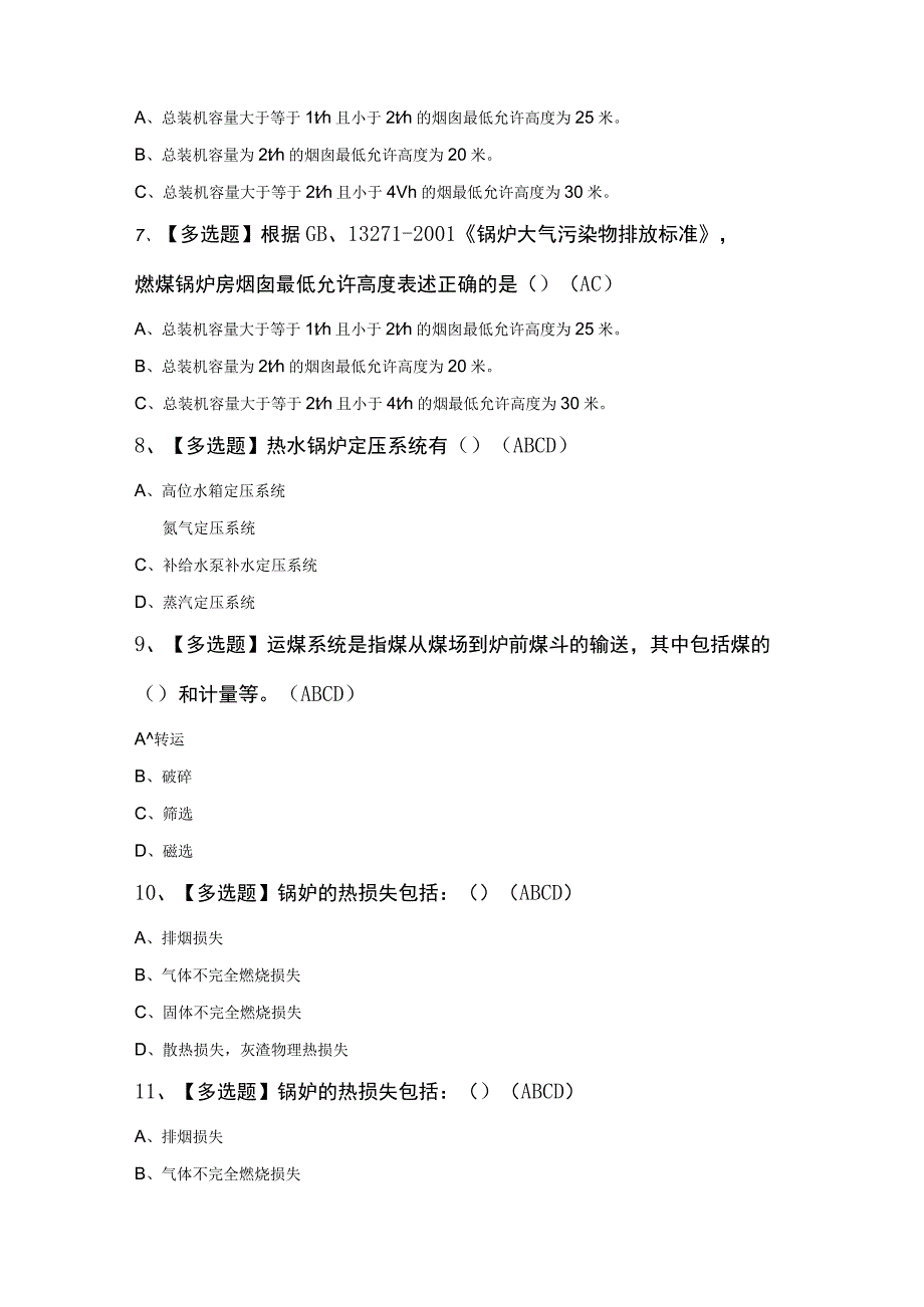 秦皇岛市G1工业锅炉司炉模拟100题及答案.docx_第2页