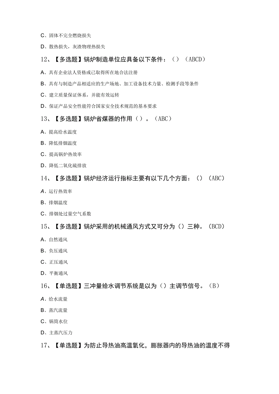 秦皇岛市G1工业锅炉司炉模拟100题及答案.docx_第3页