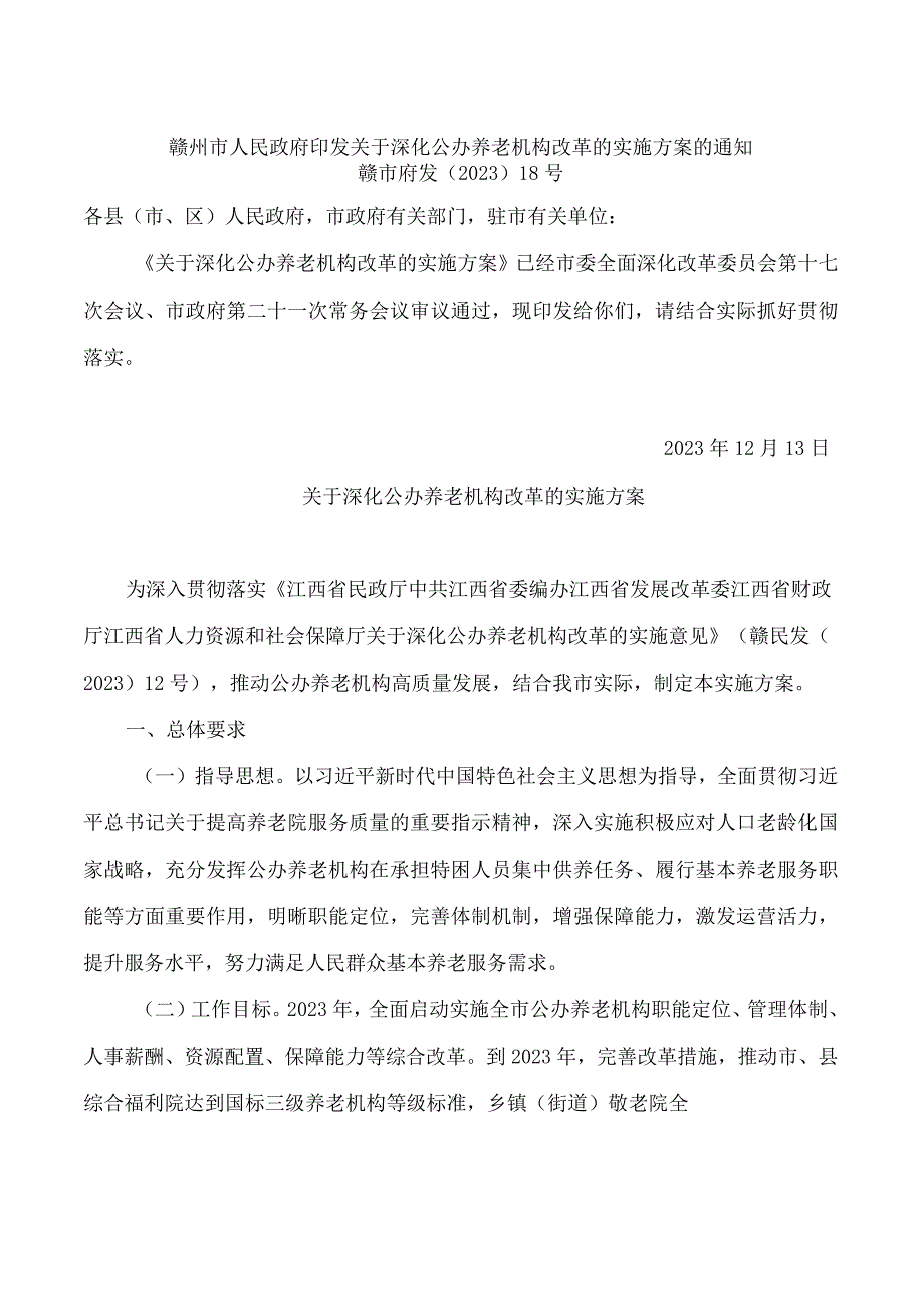 赣州市人民政府印发关于深化公办养老机构改革的实施方案的通知.docx_第1页