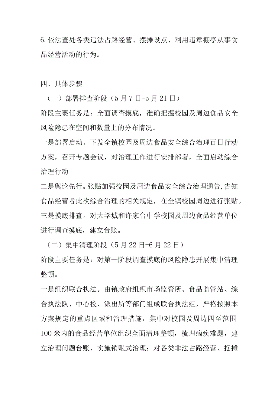 许家台镇校园及周边食品安全综合治理百日行动方案.docx_第3页