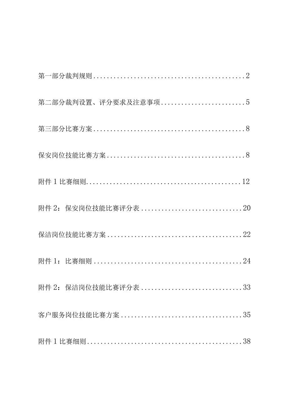 物业管理服务技能比赛方案及实战.docx_第3页