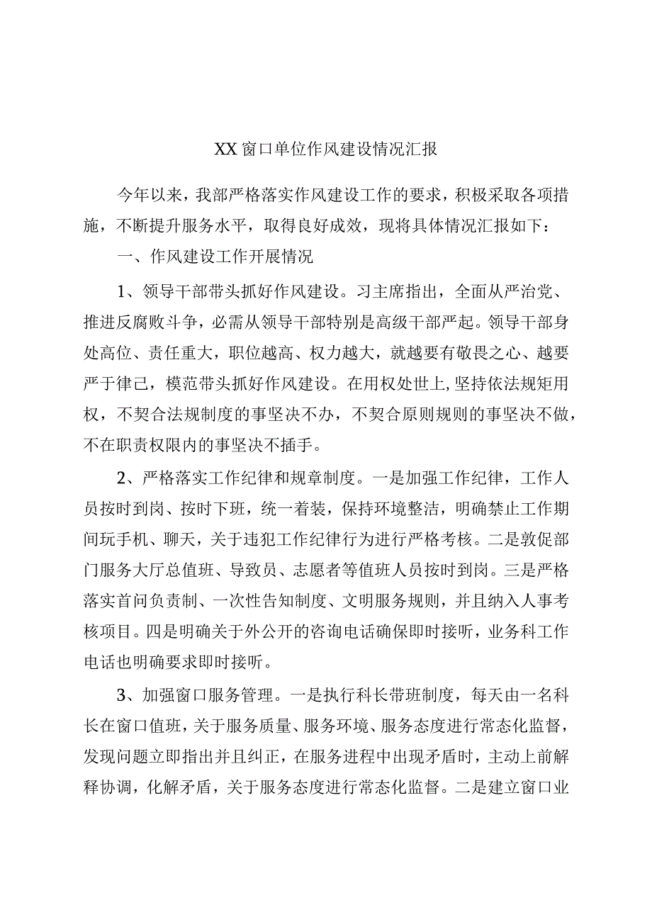 窗口单位作风建设情况汇报.docx_第1页