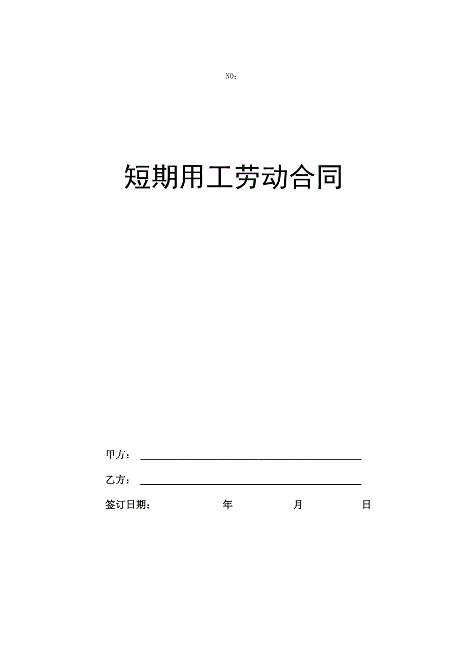 短期用工劳动合同书模板.docx_第1页