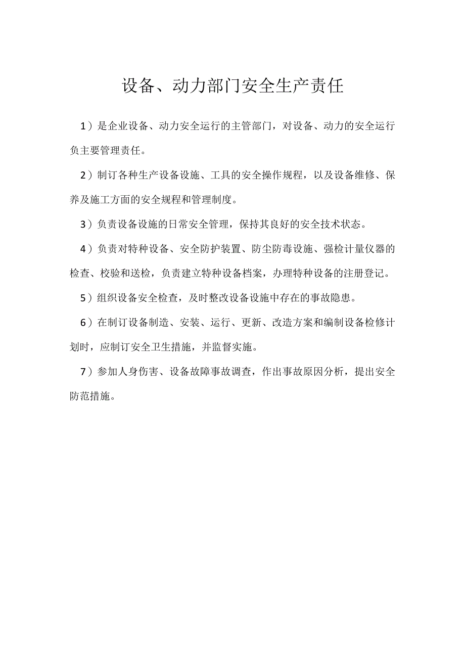 设备、动力部门安全生产责任模板范本.docx_第1页