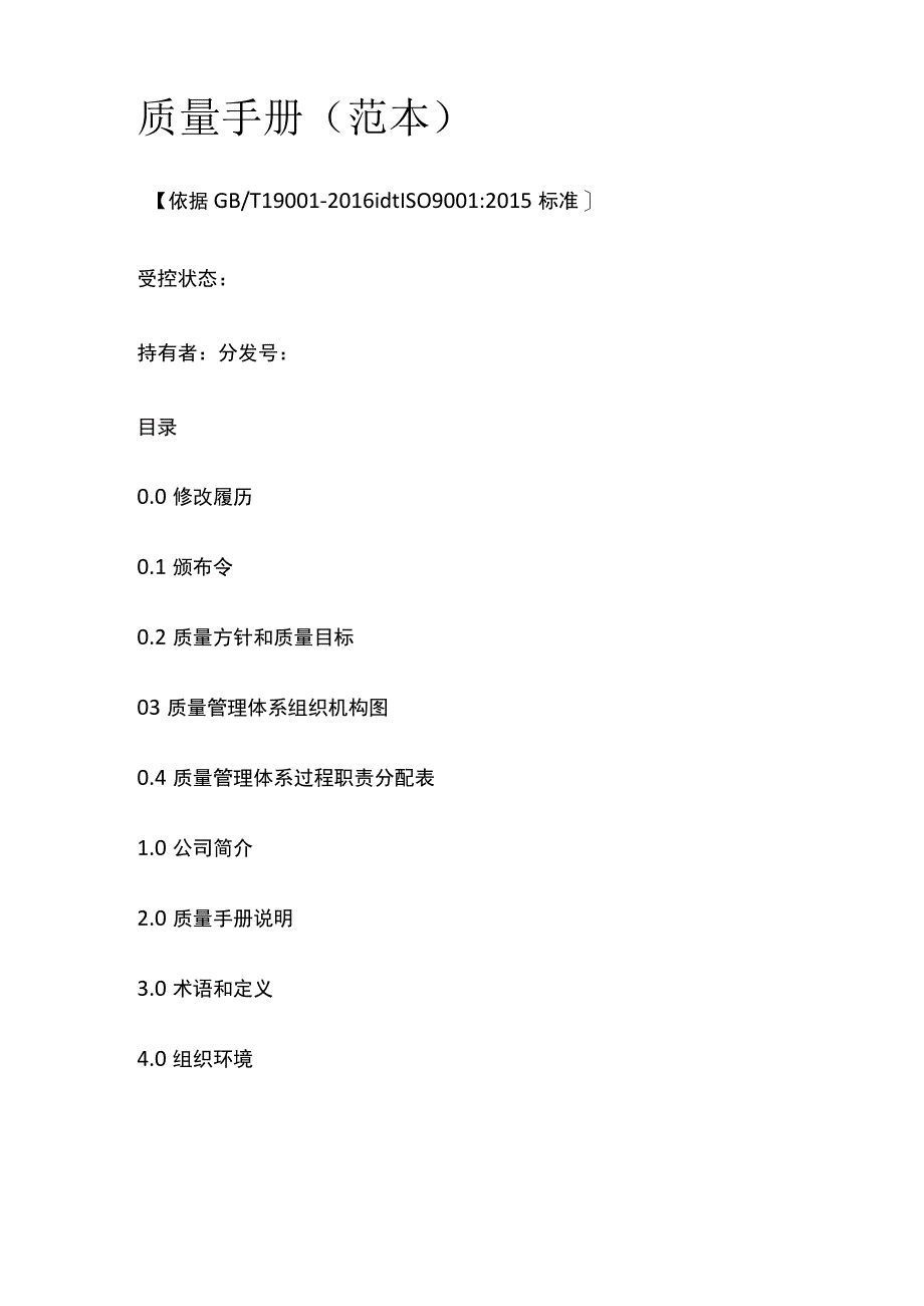 质量手册（范本）.docx_第1页