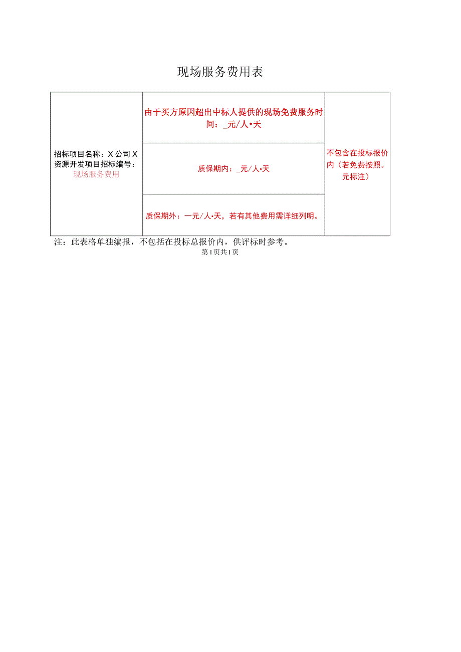 现场服务费用表（2023年）.docx_第1页