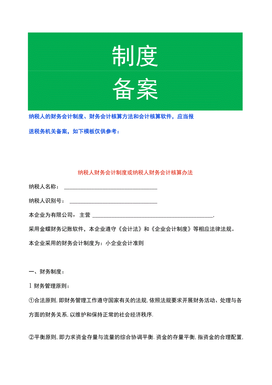 纳税人财务会计制度或纳税人财务会计核算办法.docx_第1页