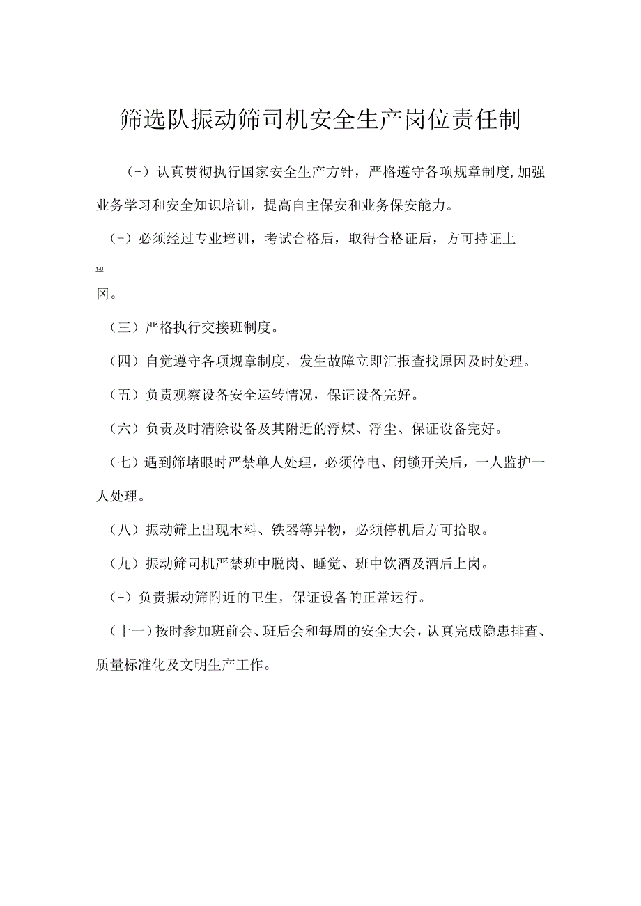 筛选队振动筛司机安全生产岗位责任制模板范本.docx_第1页