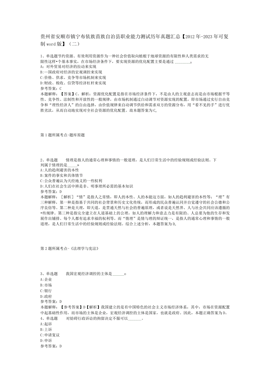 贵州省安顺市镇宁布依族苗族自治县职业能力测试历年真题汇总【2012年-2022年可复制word版】(二).docx_第1页