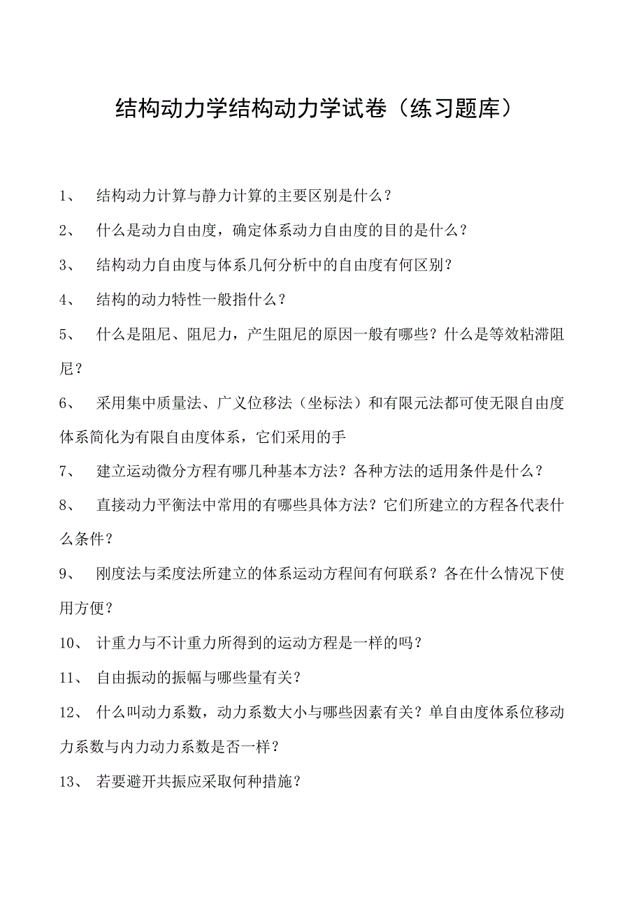 结构动力学结构动力学试卷(练习题库)(2023版).docx_第1页