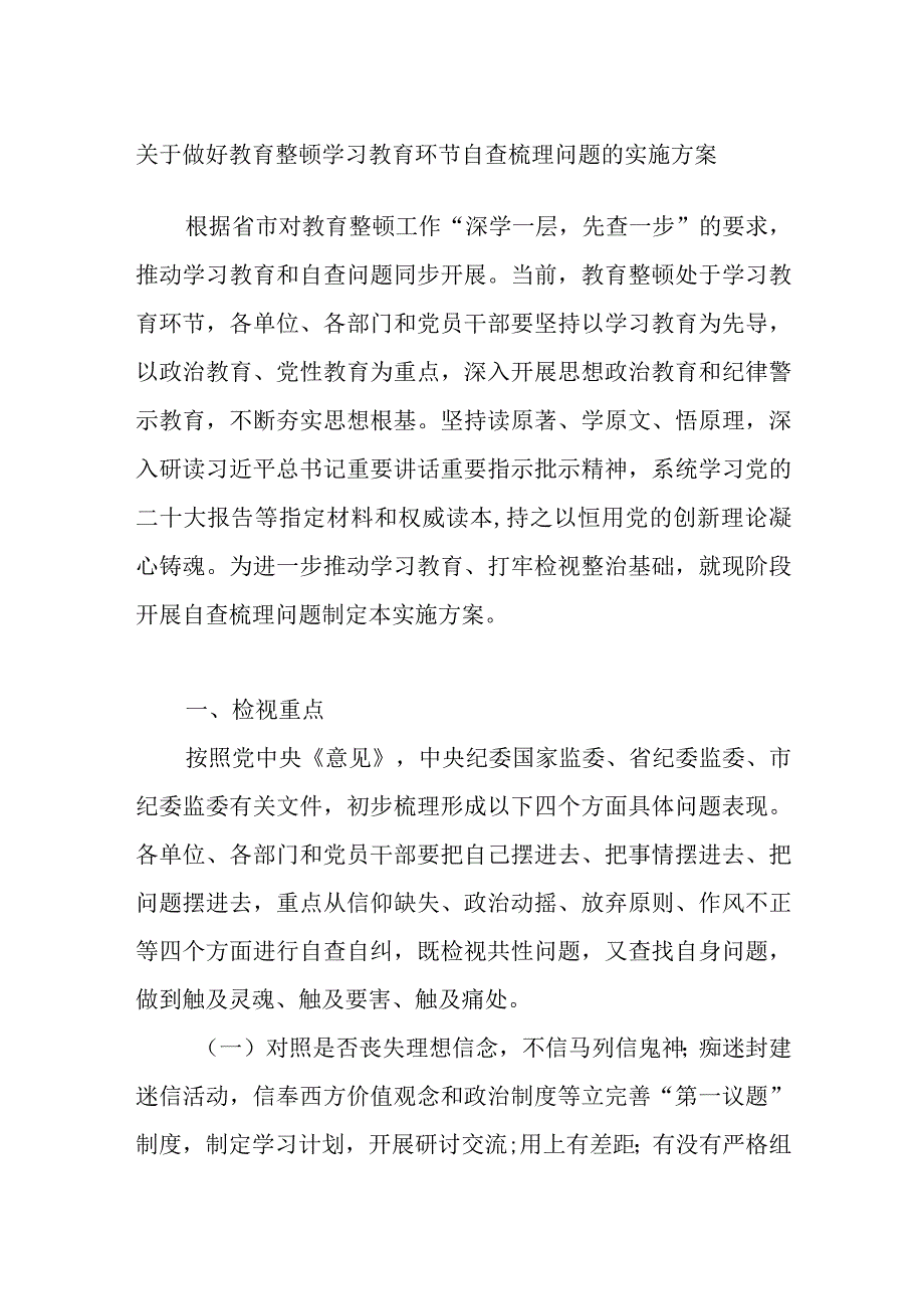 纪检监察机关关于做好教育整顿学习教育环节自查梳理问题的实施方案和学习贯彻2023年主题教育检视问题工作方案.docx_第2页