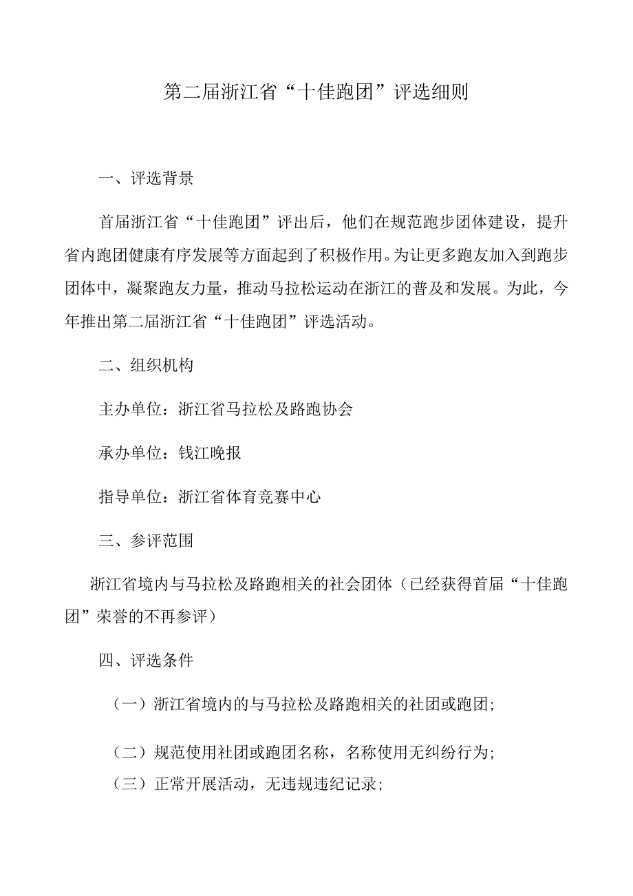 第二届浙江省“十佳跑团”评选细则.docx_第1页