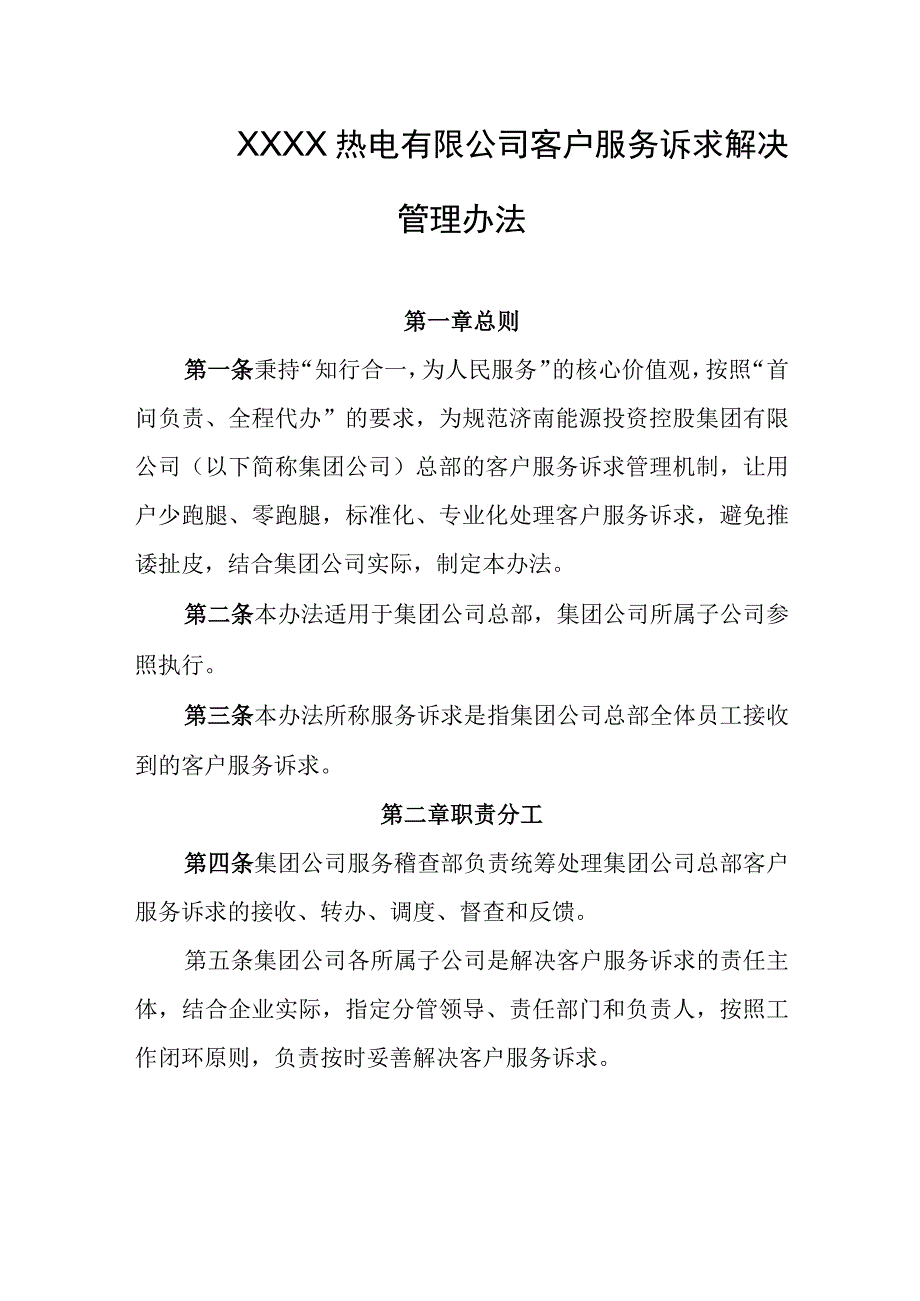 热电有限公司客户服务诉求解决管理办法.docx_第1页