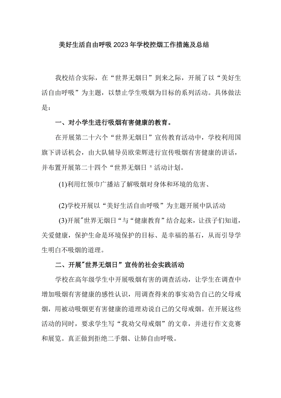 美好生活自由呼吸2023年学校控烟工作措施及总结.docx_第1页