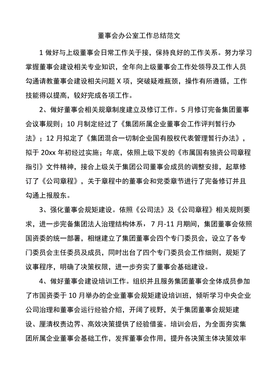 董事会办公室工作总结.docx_第1页