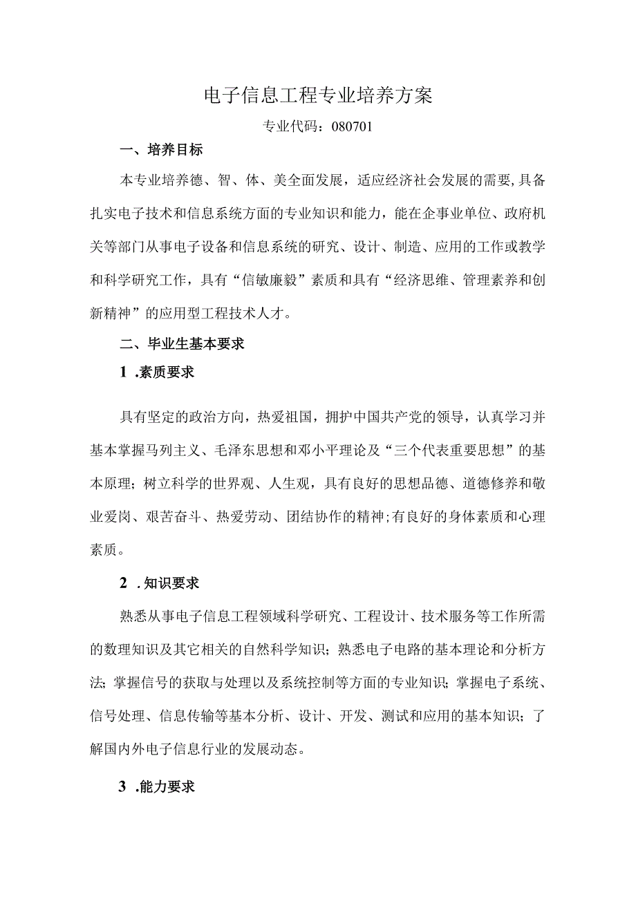 电子信息工程专业培养方案.docx_第1页