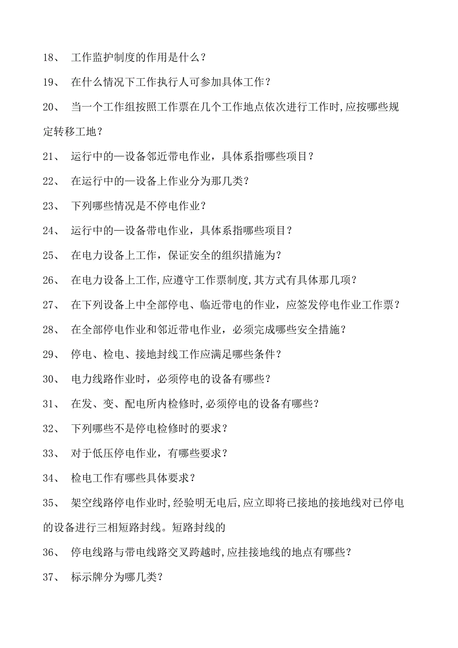 电力系统电力安规抽考题库二试卷(练习题库)(2023版).docx_第2页