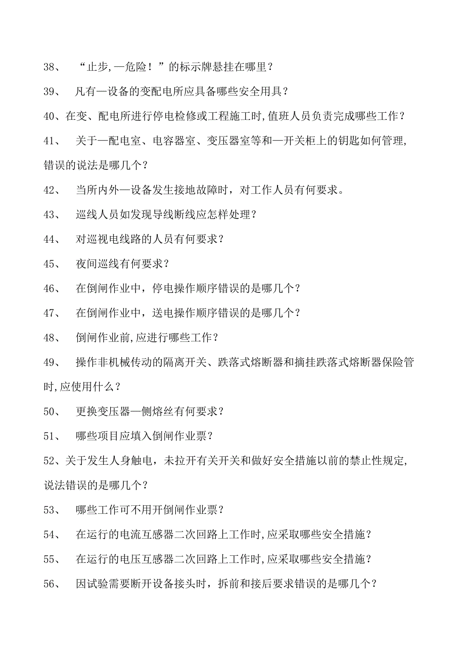 电力系统电力安规抽考题库二试卷(练习题库)(2023版).docx_第3页