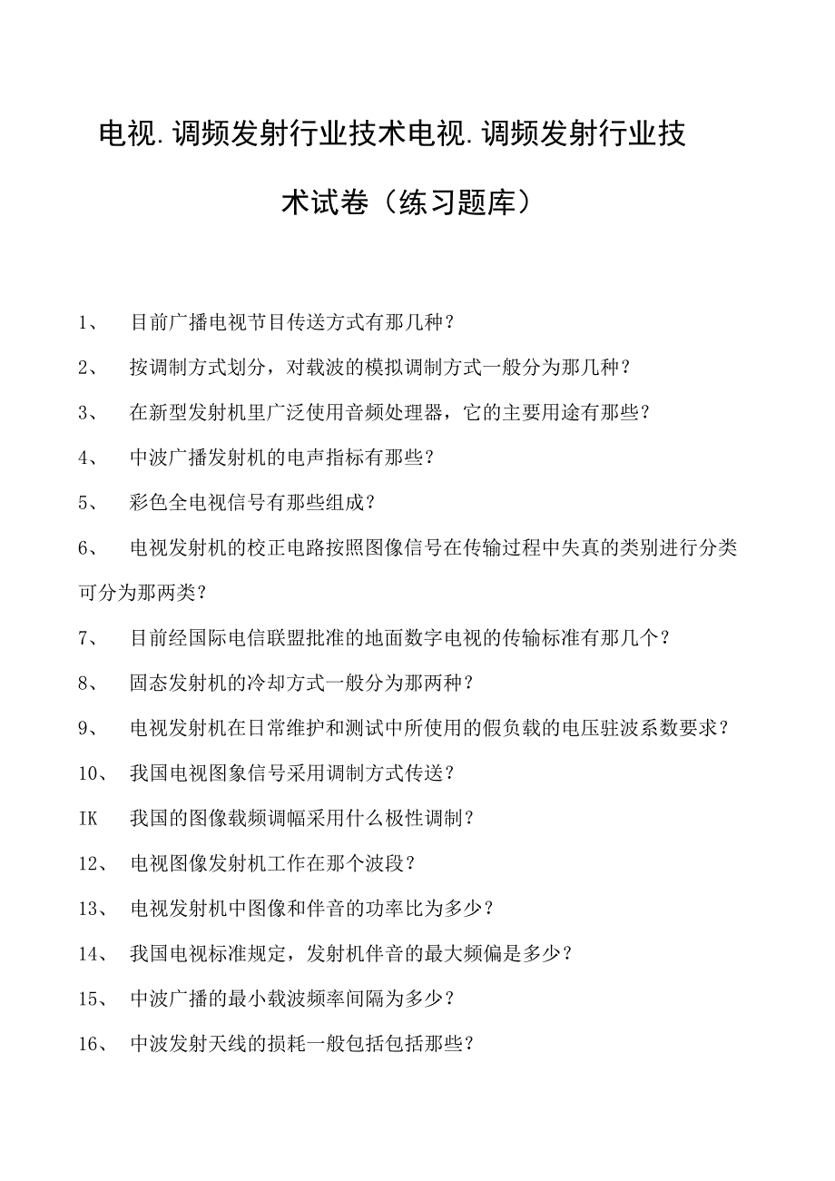 电视、调频发射行业技术电视、调频发射行业技术试卷(练习题库)(2023版).docx_第1页