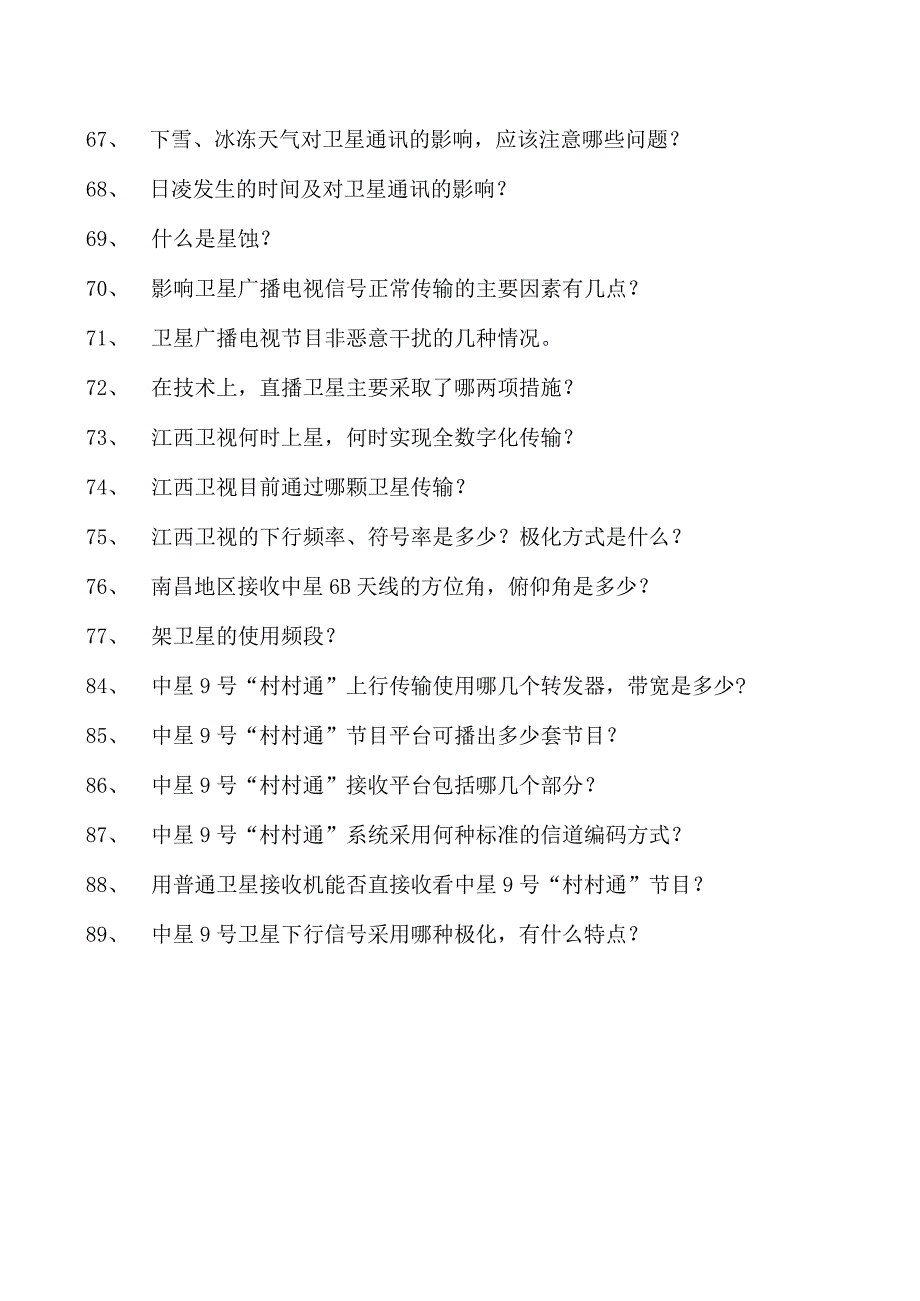 电视、调频发射行业技术电视、调频发射行业技术试卷(练习题库)(2023版).docx_第3页