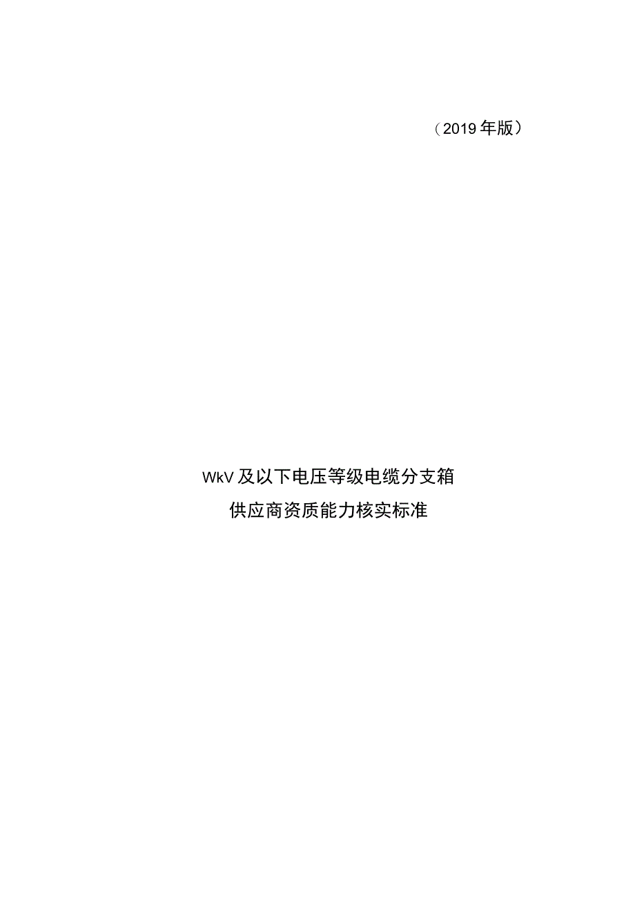 装置性材料-10kV及以下电压等级电缆分支箱供应商资质能力核实标准.docx_第1页