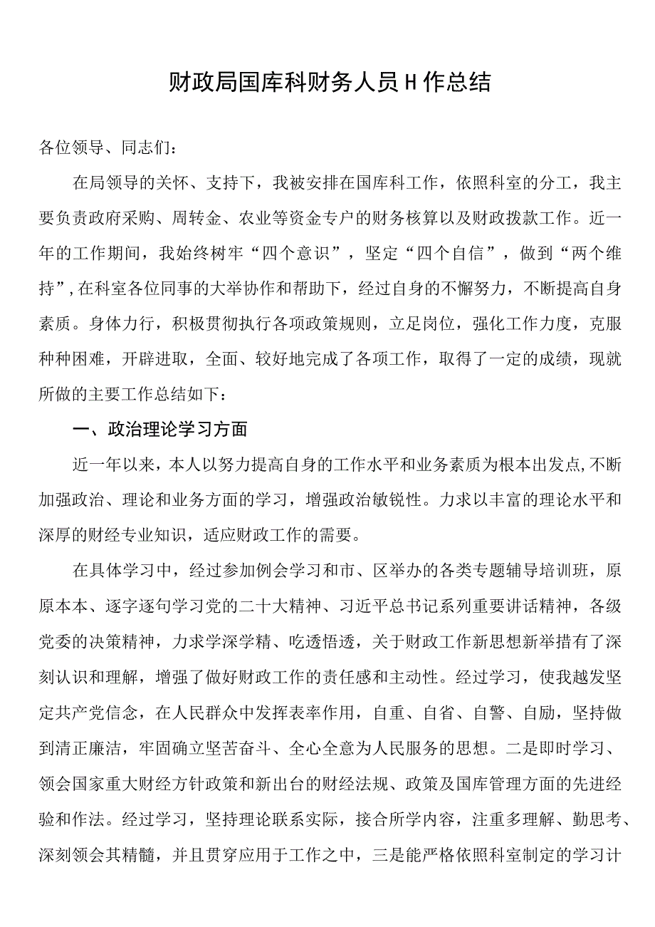 财政局国库科财务人员工作总结.docx_第1页