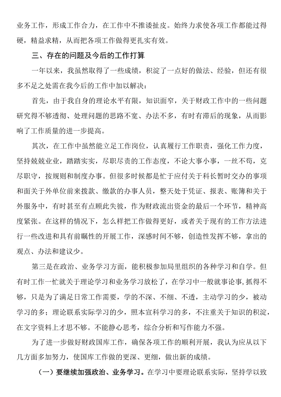 财政局国库科财务人员工作总结.docx_第3页