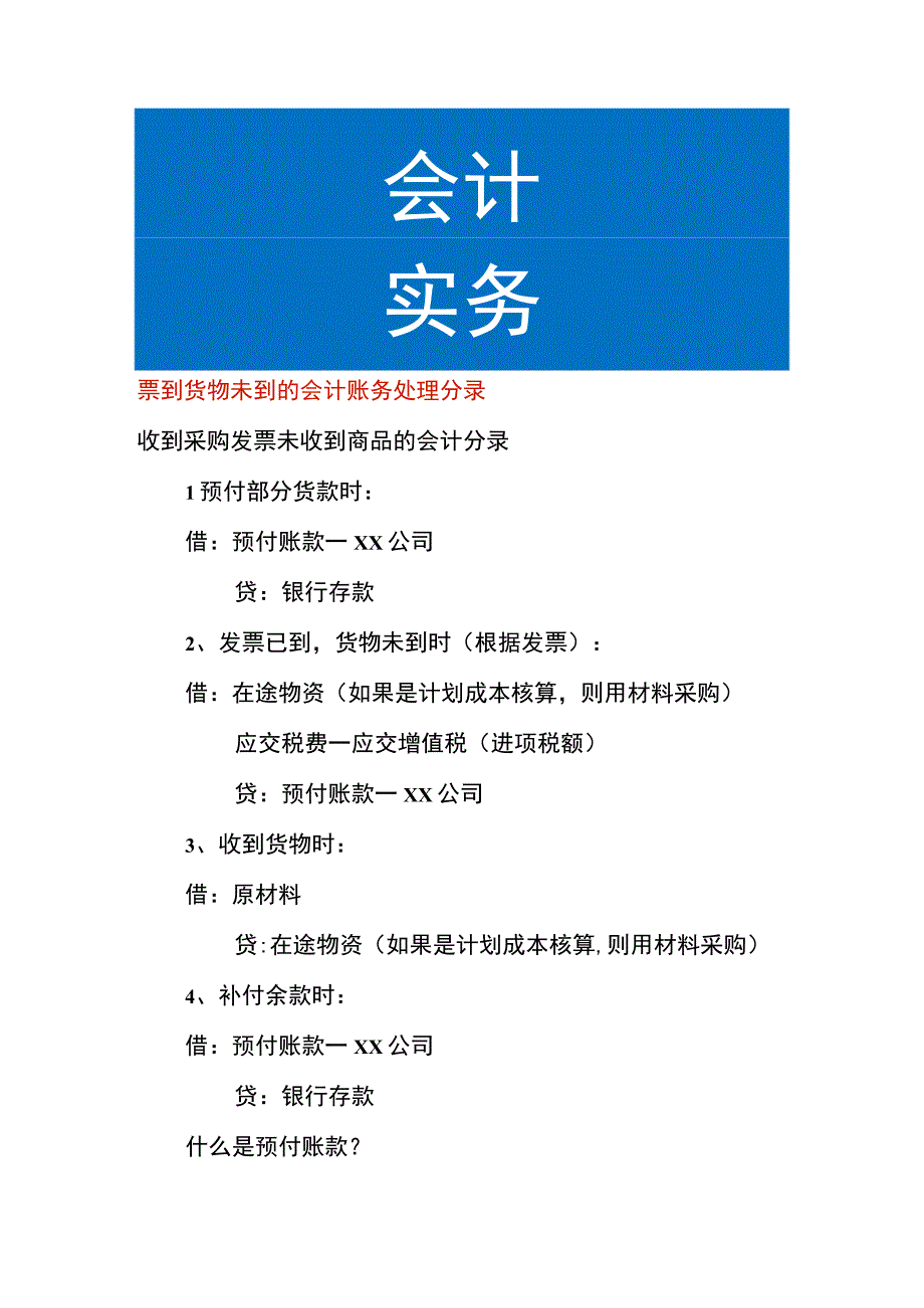 票先到货物后到的会计账务处理.docx_第1页