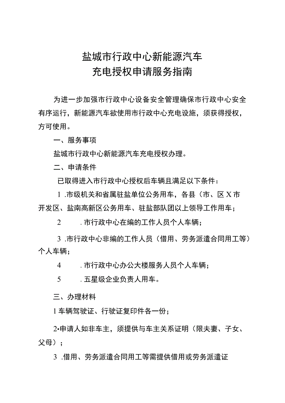 盐城市行政中心新能源汽车充电授权申请服务指南.docx_第1页