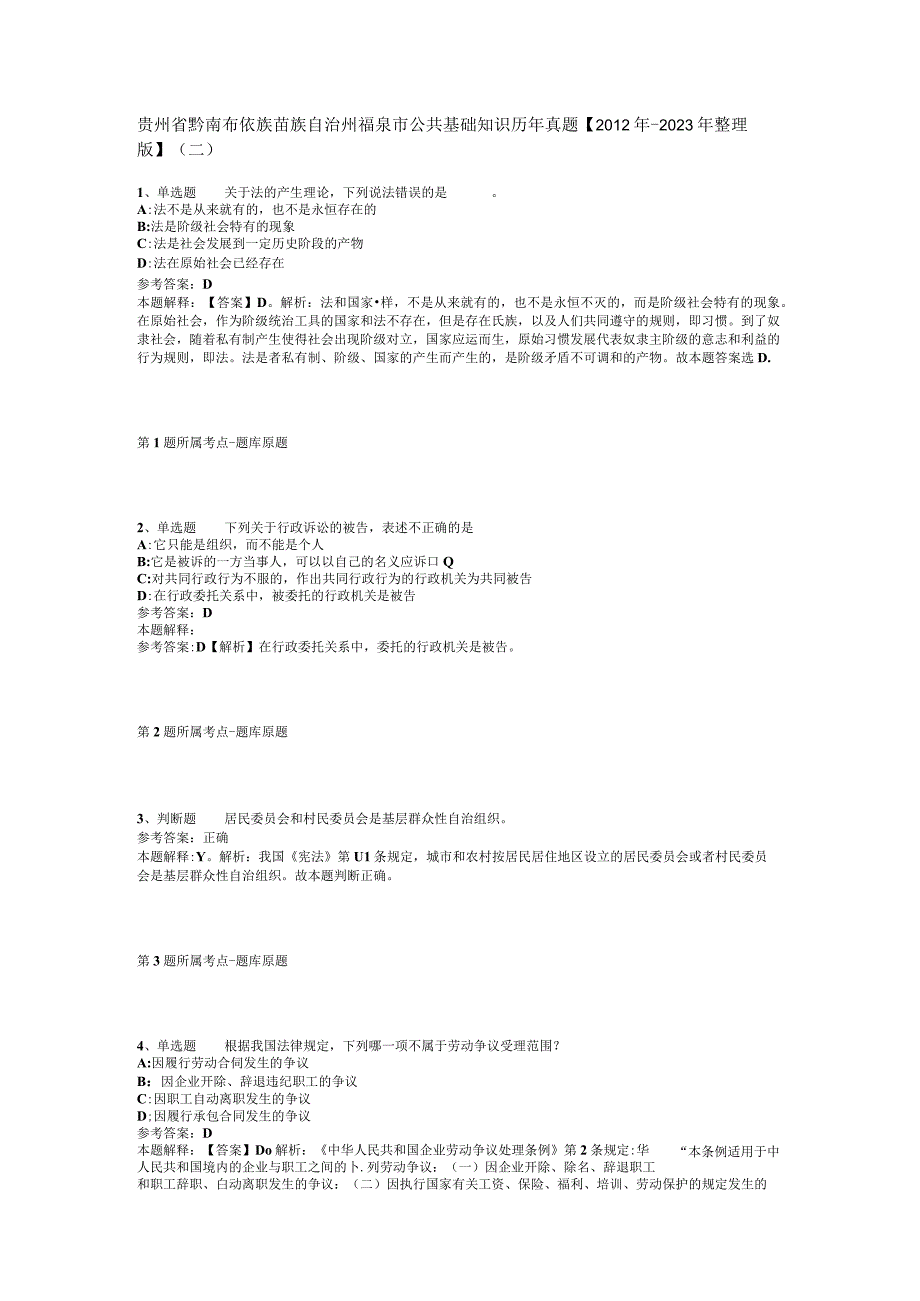 贵州省黔南布依族苗族自治州福泉市公共基础知识历年真题【2012年-2022年整理版】(二).docx_第1页