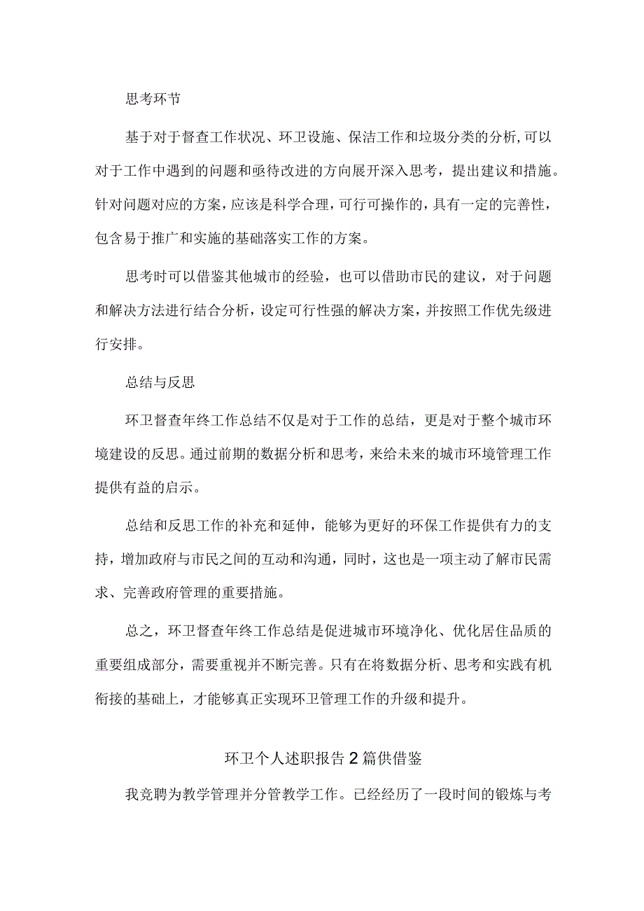 环卫个人述职报告2篇供借鉴.docx_第2页