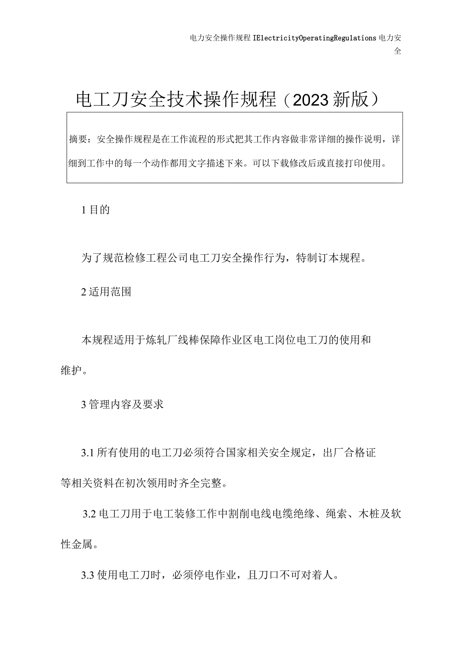 电工刀安全技术操作规程(2021新版).docx_第2页