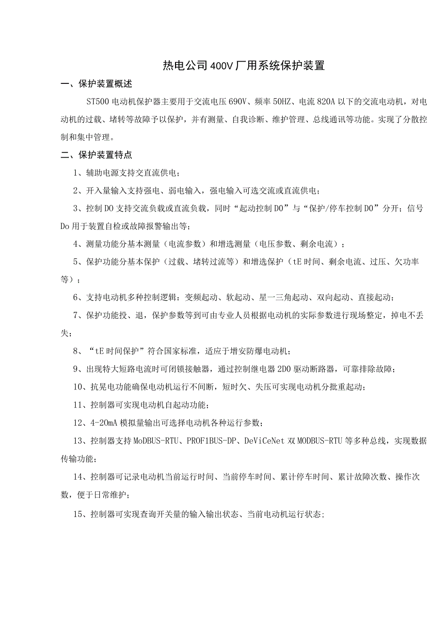 热电公司400V厂用系统保护装置.docx_第1页