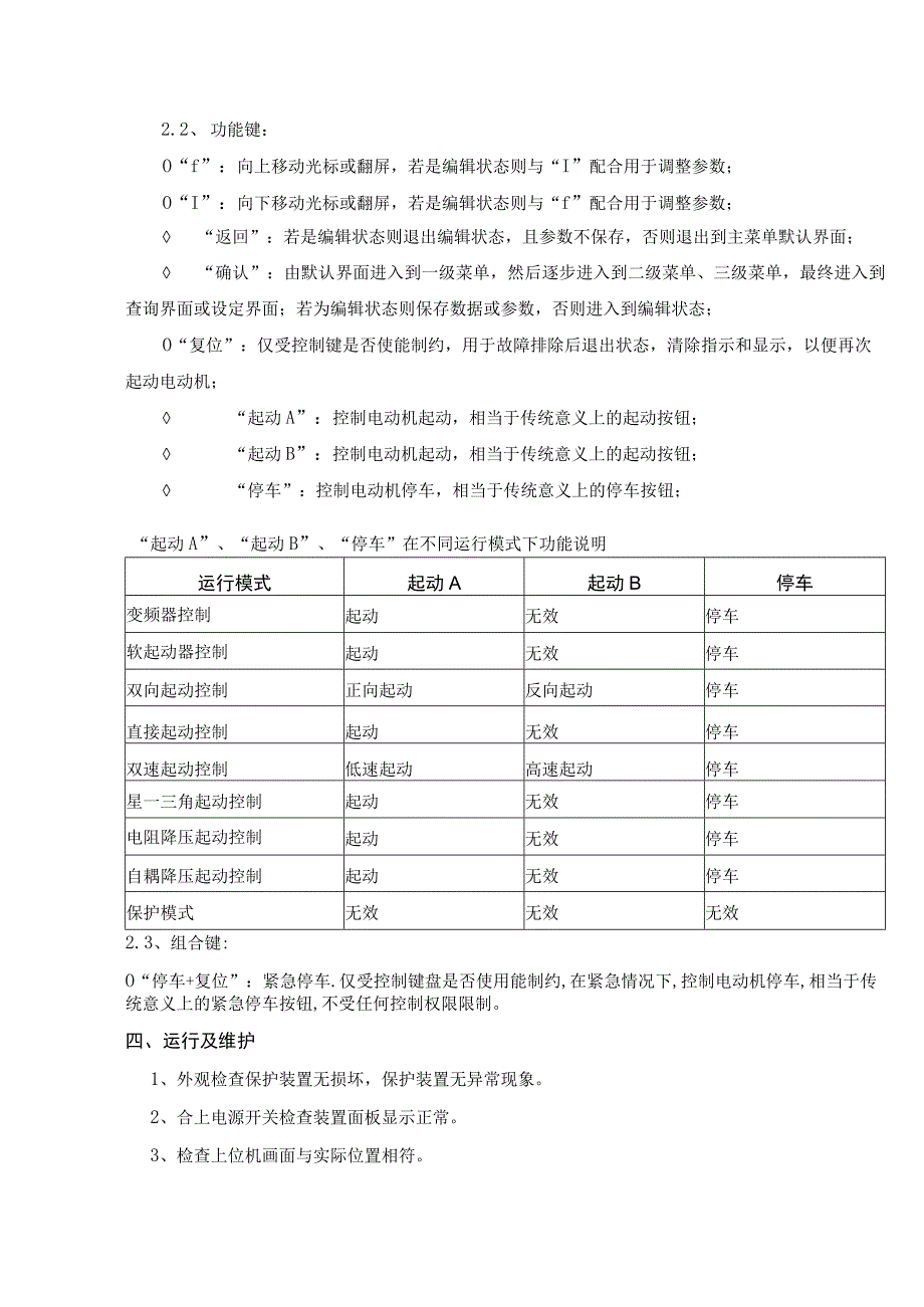 热电公司400V厂用系统保护装置.docx_第3页