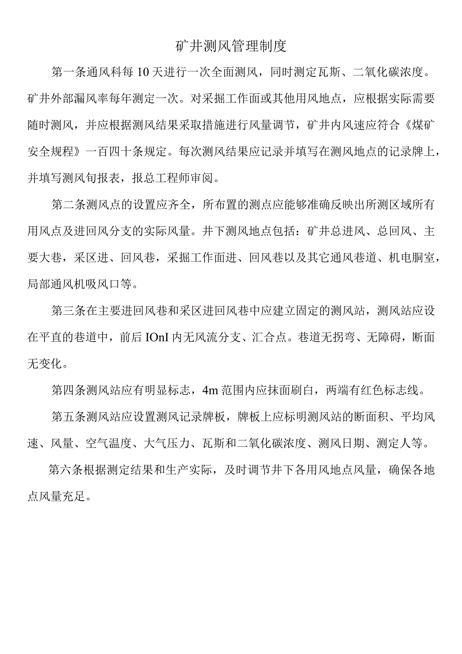 矿井测风管理制度.docx_第1页