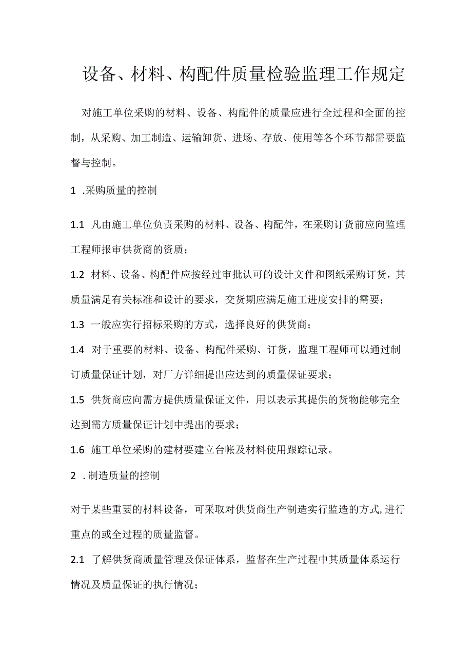 设备、材料、构配件质量检验监理工作规定模板范本.docx_第1页