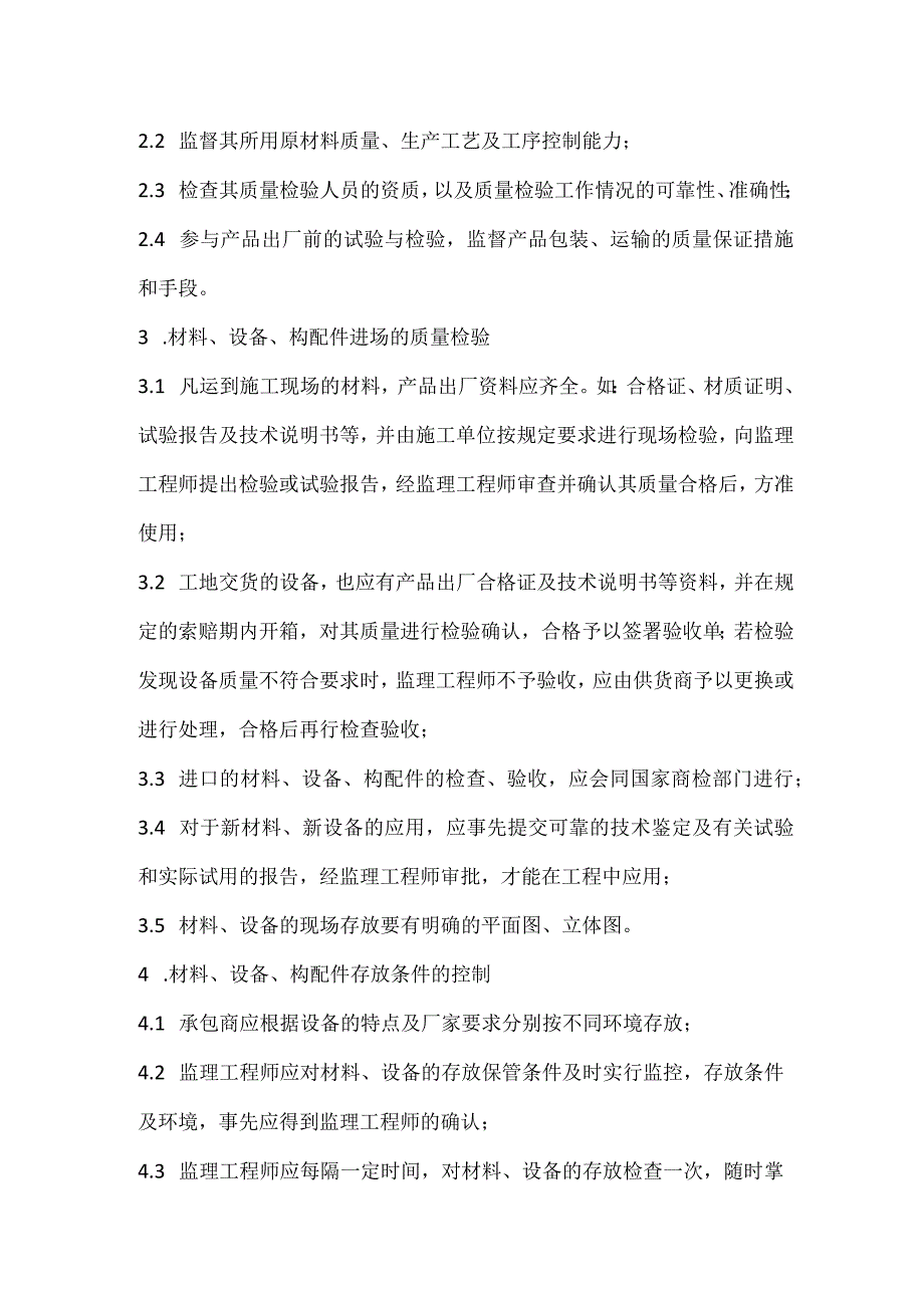 设备、材料、构配件质量检验监理工作规定模板范本.docx_第2页