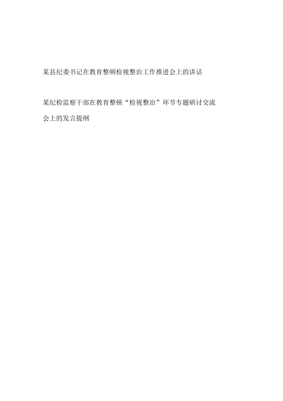 纪委书记纪检监察干部在教育整顿检视环节整治工作推进会上的讲话和研讨交流会发言提纲共2篇.docx_第1页