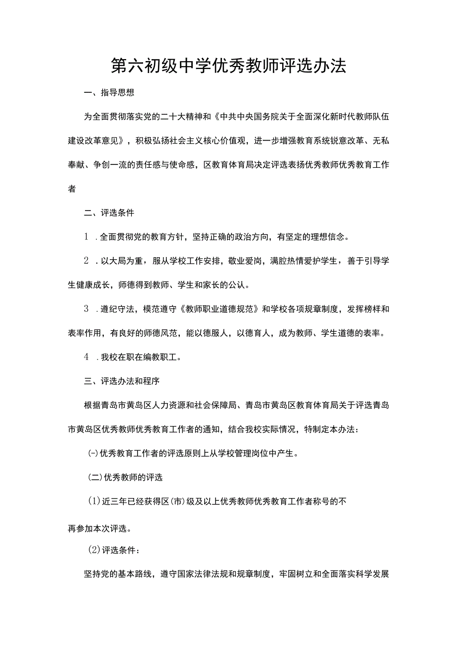 第六初级中学优秀教师评选办法.docx_第1页