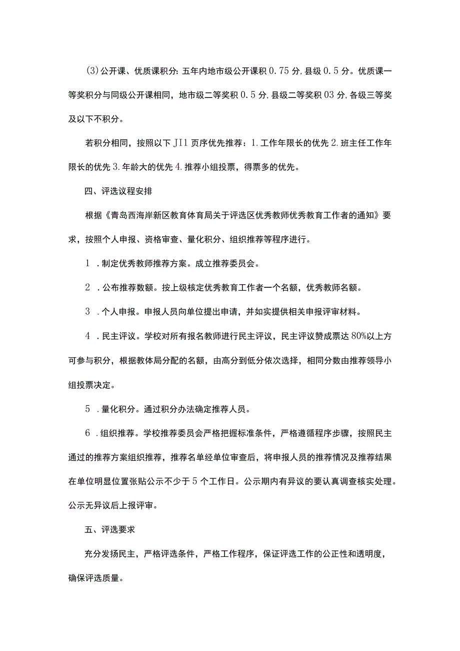 第六初级中学优秀教师评选办法.docx_第3页